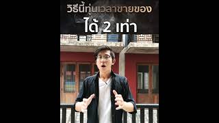 วิธีนี้ทุ่นเวลาขายของได้ 2 เท่า