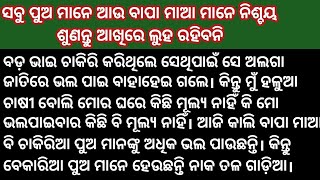 ବାପା ମାଆ ଙ୍କର ଗେହ୍ଲା ପୁଅ ହେବା ପାଇଁ କ'ଣ ଚାକିରି କରିବା ନିହାତି ଦର #odiastory #amaodiakitchenstory #gapa