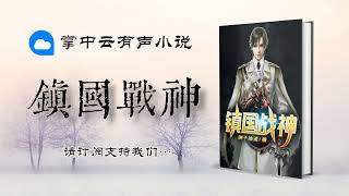 1061 《镇国战神》 第1061章 《安静的过分》 都市异能 华语中文 有声小说 有聲小說 有声书 有聲書 听书频道 广播剧 廣播劇 | Chinese Fiction Podcasts