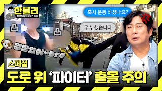 [스페셜] 여기가 도로인지 링 위인지...?! 시비부터 걸고 보는 REAL 스트리트 파이터🤜🤛 | 한블리 (한문철의 블랙박스 리뷰) | JTBC 230803 방송