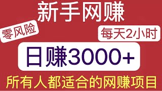 2023快速赚钱方法，日赚3500+月入8w轻轻松松，趁年轻多赚钱！#蓝海项目 #躺赚 #被动收入 #灰产 #独家 #赚钱 #项目 #小众 #翻身 #创业 #网赚 #挣钱 #灰色项目 #网赚2023