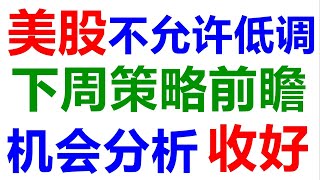 美股老司机：美股清单！特斯拉下周机会分析！SPY QQQ TSLA AAPL NVDA AMD AMZN MSFT FB  GOOG BABA COST SQ QCOM 5.28