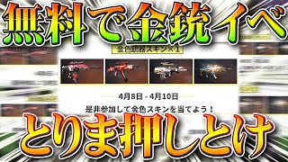 【荒野行動】とりあえず押しとけ！無料で「金銃」貰えるイベントが来た！→チャンスは生むもの。無課金ガチャリセマラプロ解説！こうやこうど拡散のため👍お願いします【アプデ最新情報攻略まとめ】