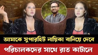 পরিচালকদের সাথে রাত কাটালে আমাকে সুপারহিট নায়িকা বানিয়ে দেবে ?