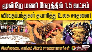 🌱'மூன்றே மணி நேரத்தில் 1.5 லட்சம் விதைப்பந்துகள் தயாரித்து உலக சாதனை!' Tiruvannamalai | Thachampattu