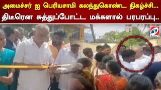 அமைச்சர் ஐ பெரியசாமி கலந்துகொண்ட நிகழ்ச்சி... திடீரென சுத்துப்போட்ட மக்களால் பரபரப்பு..