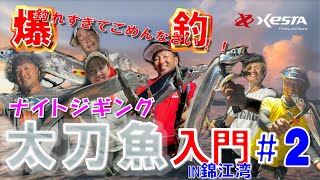 XESTA的　ナイトタチウオジギング入門 #2（鹿児島県錦江湾）