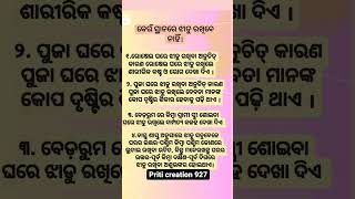 ଝାଡୁ ରଖିବା ନିୟମ ଆସନ୍ତୁ ଜାଣିବା #shortsvideo #motivation @@ priti creation 927