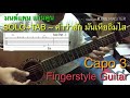 solo tab ~ คำว่าฮักกัน มันเหี่ยถิ่มไส ***** มนต์แคน แก่นคูน*****fingerstyle guitar