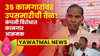 Yawatmal News | यवतमाळ येथील 35 कामगारांवर बेरोजगारीची कुर्हाड! नेमकं प्रकरण काय?