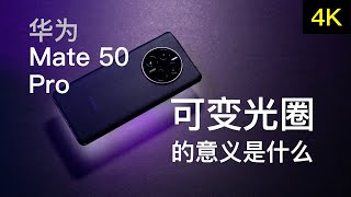 华为Mate 50 Pro可变光圈镜头的意义【赵君日记Vlog153】4K