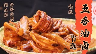 【易家川菜】 川鹵掌爪翅的傳統鹵制工藝，顏色、滷味、肉香的關鍵就是五香鹵油