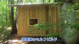 建築家のセルフビルド【サウナ小屋】