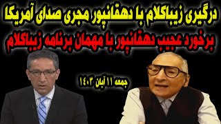 درگیری زیباکلام با مجری صدای آمریکا