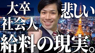 大学卒業後の社会人の悲しい給料の現実【初任給/年収/月収/ボーナス】【レジスタンス 切り抜き】