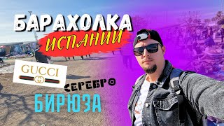 Барахолка Испании | НЕРЕАЛЬНЫЕ НАХОДКИ