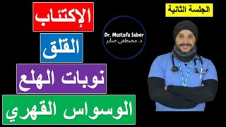 ٤٠-٢) علاج الإكتئاب والقلق ونوبات الهلع والوسواس القهري خطوة بخطوة (الجلسة الثانية).