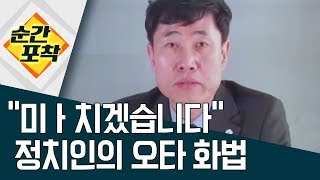 [순간포착] “미ㅏ치겠습니다”… 정치인의 오타 화법 | 정치데스크