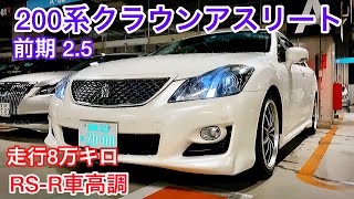 【ゆうたくんの200系クラウンアスリート】前期 2.5 RS-R車高調 走行8万キロ 美車 来春からカスタム加速⁈ マングーの降雪地帯からやってきた！セルシオ LS マジェスタ GS クラウン 他