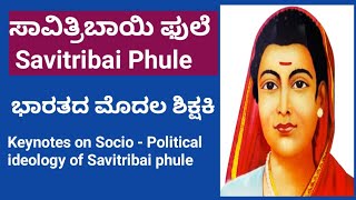 ಸಾವಿತ್ರಿಬಾಯಿ ಫುಲೆ | Savitri bai Phule Socio-Political Reformer | First female Teacher of India