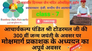 7.मोक्षमार्ग प्रकाशक प्रवचन।आचार्य, उपाध्याय व साधु का स्वरूप।दिगम्बर जैनमंदिर ओमविहार इंदौर