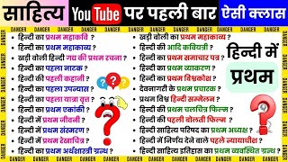 70. हिन्दी में 1st महाकाव्य, ग्रन्थ, कहानी, उपन्यास, जीवनी, संस्मरण, रेखाचित्र, गद्य, पद्य Nitin