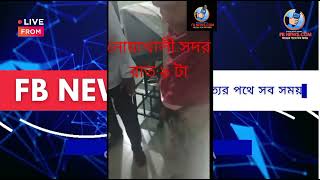 নোয়াখালীতে ডাকাতের হাতে মহিলা রক্তাক্ত FB News #noakhali #chatkhil #fbnews