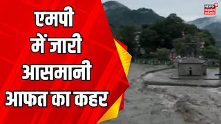 Rain Alert : देशभर में दिख रहा बारिश का रौद्र रुप | Monsoon | Flood | Heavy Rain | Weather Alert