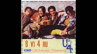 ที่รักของคนอื่น - U4