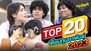 ครูเพ็ญศรี | TOP20 เดือนกุมภาพันธ์ 2023