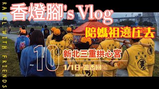 【新北三重拱心宮】 (EP10)*香燈腳視角*-新北三重拱心宮媽祖往白沙屯拱天宮謁祖進香