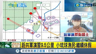 #iNEWS最新 小琉球距共軍演習9.5公里 遊客登島站搶\