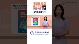 [이달의 핀테크] 핀테크 오픈 네트워킹에서 핀테크의 답을 찾아가세요!