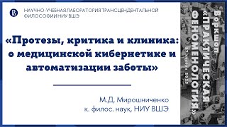 «Протезы, критика и клиника: о медицинской кибернетике и автоматизации заботы» — М.Д. Мирошниченко