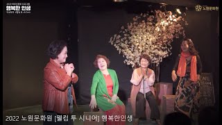 2022 노원문화원 웰컴 투 시니어 행복한인생 Full Ver.