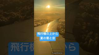 飛行機の上の雲と空がとても良い