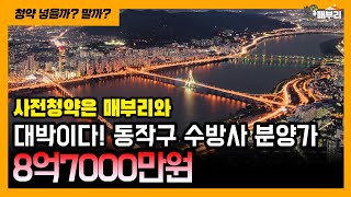 동작구 수방사 분양가 8억7000/옆단지는 13억/한강뷰 공공분양/추첨제 있음/6월19일 청약