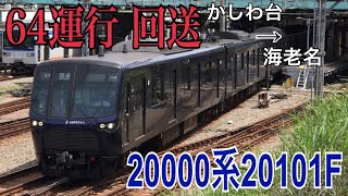 【相鉄】20000系20101F かしわ台駅発車  ～土休日64運行回送～