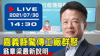 【現場直擊】嘉義縣驚傳工廠群聚 翁章梁最新說明 20210730