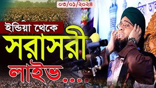 ইন্ডিয়ার মাহফিল থেকে সরাসরি লাইভ Live🔴গাজী সোলাইমান ক্বাদেরী Gazi Solaiman qadri