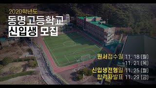 동명고등학교 신입생 모집홍보영상(2020)