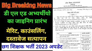 डीएल एड अभ्यर्थीयो के लिए । छग शिक्षक भर्ती अपडेट l Cg Teacher Bharti 2023