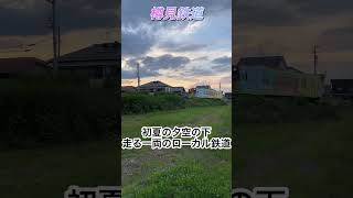 【樽見鉄道】初夏の夕空　一両編成のローカル鉄道　趣きあるねぇ