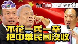 獨!郭台銘嗆韓國瑜當市長、蔡旺旺當黨主席?!吳敦義黨權不保?!柯文哲、郭台銘未來會合?!【年代向錢看】190711