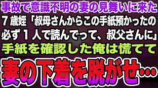 【感動する話】事故で意識不明の妻の見舞いに来た7歳姪「叔母さんからこの手紙預かったの必ず1人で読んでって、叔父さんに」手紙を確認した俺は慌てて妻の下着を脱がせ…【泣ける話】