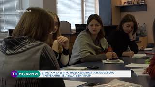 Дітям-сиротам та дітям, позбавленим батьківського піклування, збільшать розмір виплат