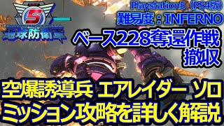 【地球防衛軍５ / EDF5】INFERNO　ベース228奪還作戦 撤収　エアレイダー ソロ攻略