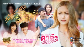 ฟ้อนใส่รถแห่ส่งอ้าย - ดาด้า ธัญญรัตน์ 【Official Teaser】