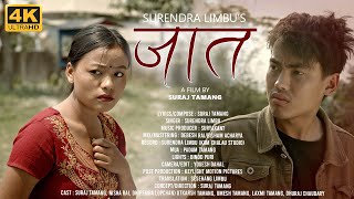 JAAT (जात) Surendra Limbu ft. Suraj Tamang/Nisha Rai (Official Video 2022)