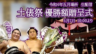 土俵祭・優勝額贈呈式ライブ配信！＜令和４年五月場所＞　SUMO